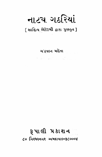નાટ્ય ગઠરિયાં