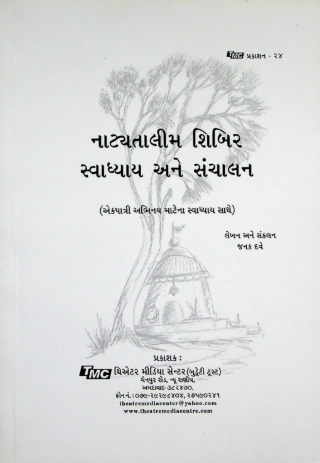 નાટ્યતાલીમ શિબિર સ્વાધ્યાય અને સંચાલન