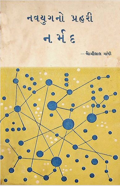 નવયુગનો પ્રહરી નર્મદ