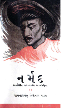 નર્મદ — અર્વાચીન ગદ્યપદ્યનો આદ્યપ્રણેતા