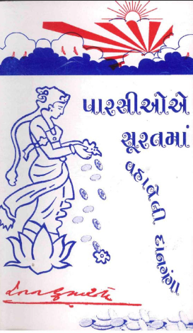 પારસીઓએ સૂરતમાં વહાવેલી દાનગંગા