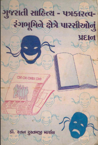 ગુજરાતી સાહિત્ય-પત્રકારત્વ-રંગભૂમિને ક્ષેત્રે પારસીઓનું પ્રદાન