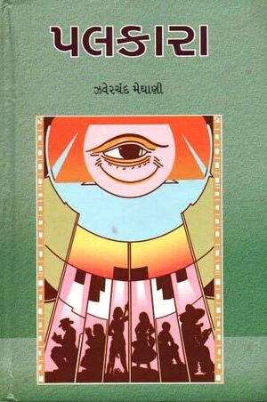 પલકારા
