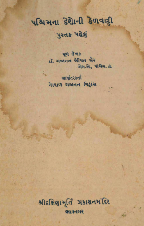 પશ્ચિમના દેશોની કેળવણી
