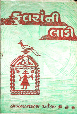 ફૂલરાંની લાડી