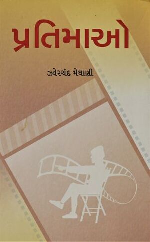 પ્રતિમાઓ