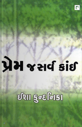 પ્રેમ જ સર્વ કાંઇ