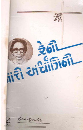 ફ્રેની, મારી અર્ધાંગિની
