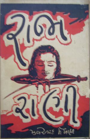 રાજા-રાણી