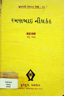 રમણભાઈ નીલકંઠ : ગુજરાતી ગ્રંથકાર શ્રેણી
