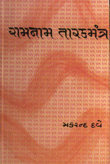 રામનામ તારકમંત્ર