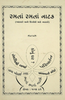 રમતાં રમતાં નાટક