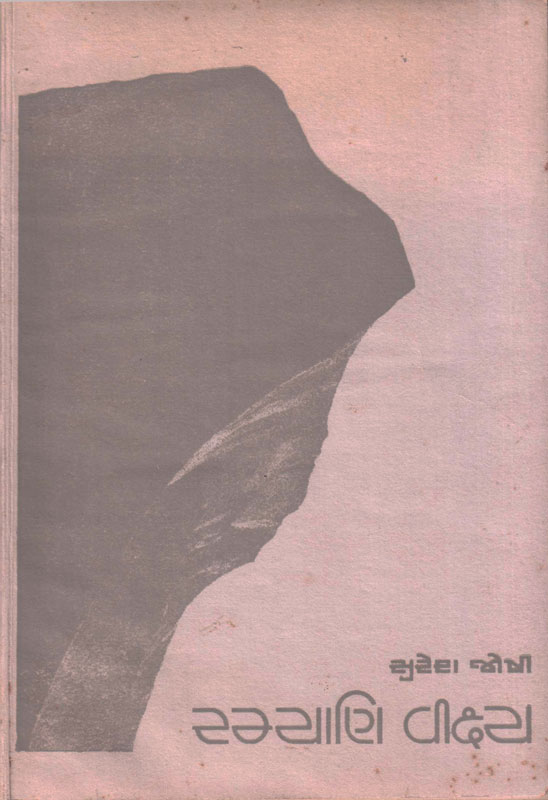 રમ્યાણિ વીક્ષ્ય