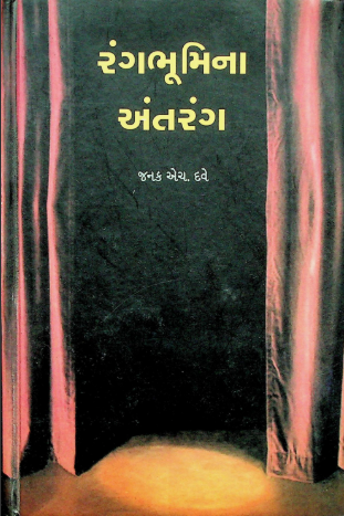 રંગભૂમિના અંતરંગ