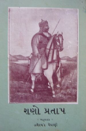 રાણો પ્રતાપ