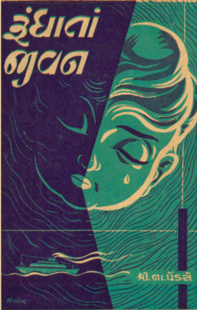 રૂંધાતાં જીવન