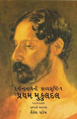 રવીન્દ્રનાથની કાવ્યસૃષ્ટિ