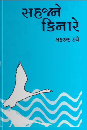 સહજને કિનારે