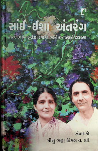સાંઇ-ઇશા અંતરંગ