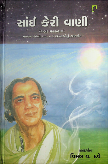 સાંઇ કેરી વાણી