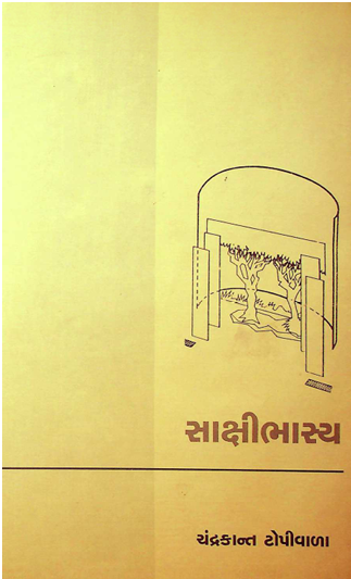 સાક્ષીભાષ્ય