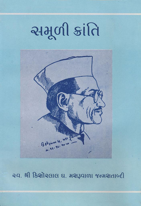 સમૂળી ક્રાન્તિ