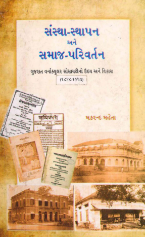 સંસ્થા-સ્થાપન અને સમાજ-પરિવર્તન