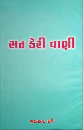 સત કેરી વાણી