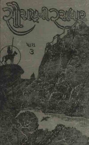 સૌરાષ્ટ્રની રસધાર ભાગ-3