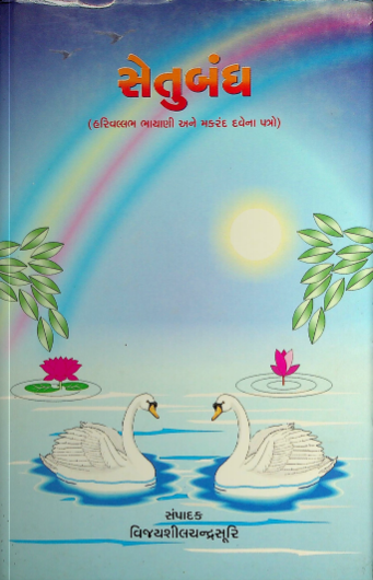 સેતુબંધ