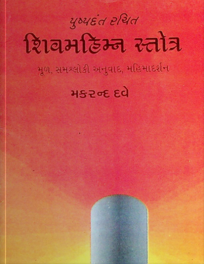શિવમહિમ્ન સ્તોત્ર (મૂળ,સમશ્લોકી અનુવાદ મહિમાદર્શન)