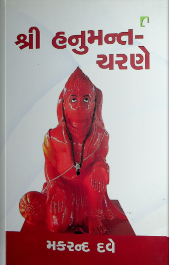 શ્રી હનુમંત ચરણે