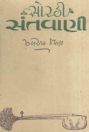 સોરઠી સંતવાણી