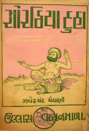 સોરઠિયા દુહા