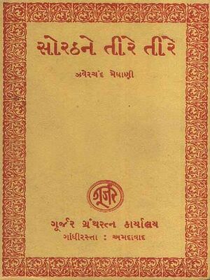 સોરઠને તીરે તીરે