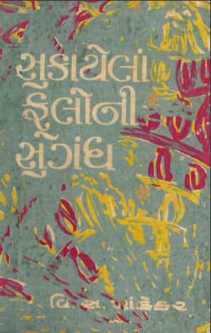 સુકાયેલાં ફૂલોની સુગંધ