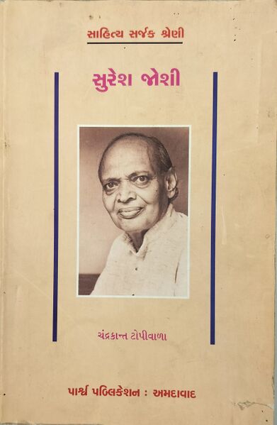 સુરેશ જોશી