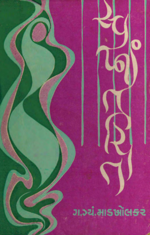 સ્વપ્નાંતરીતા