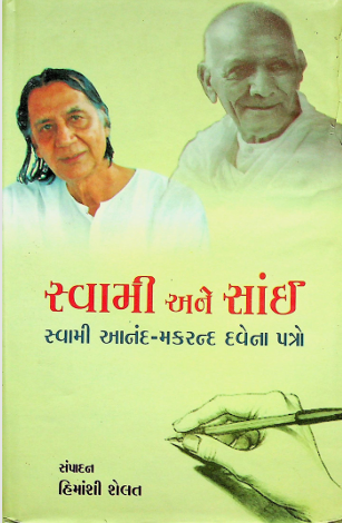 સ્વામી અને સાઈ