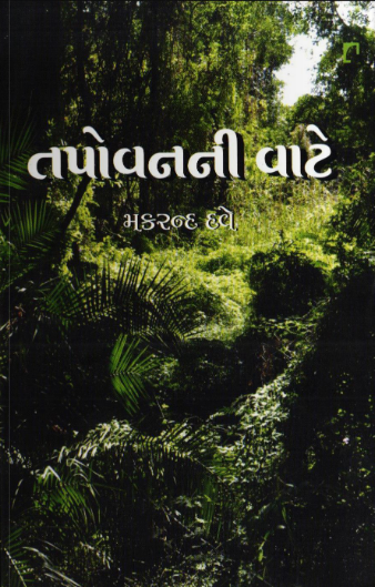 તપોવનની વાટે