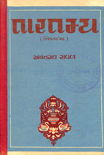 તારતમ્ય