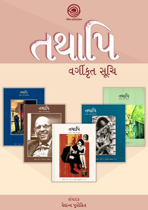 તથાપિ – વર્ગીકૃત સૂચિ