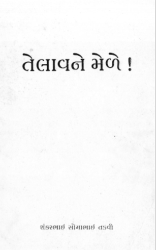 તેલાવને મેળે