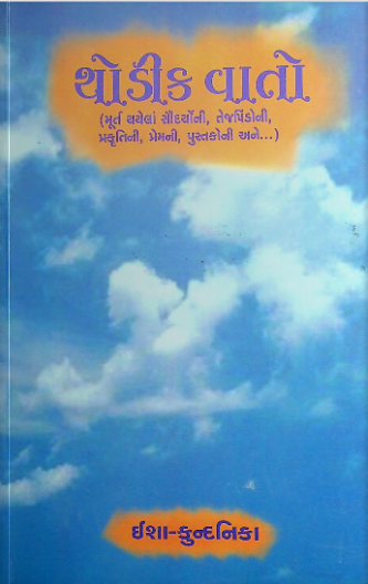થોડીક વાતો