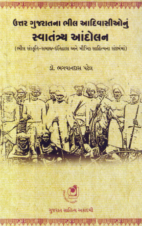 ઉત્તર ગુજરાતના ભીલ આદિવાસીઓનું સ્વાતંત્ર્ય આંદોલન