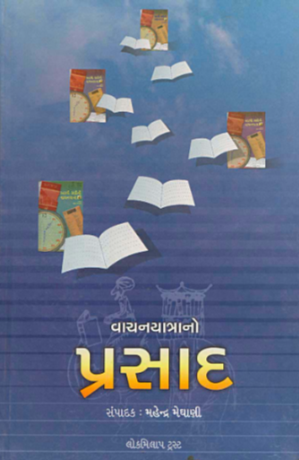 વાચનયાત્રાનો પ્રસાદ