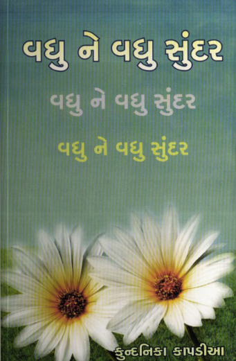 વધુ ને વધુ સુંદર