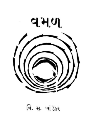 વમળ