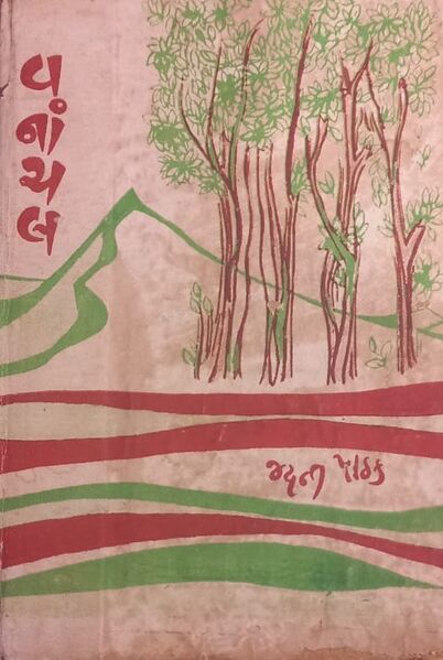 વનાંચલ
