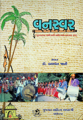 વનસ્વર